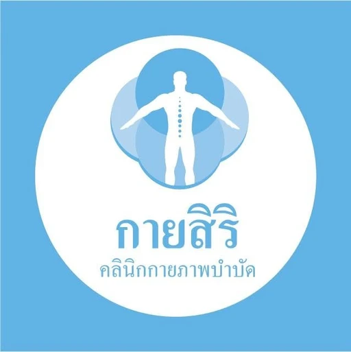 โลโก้กายสิริ คลินิกกายภาพบำบัด